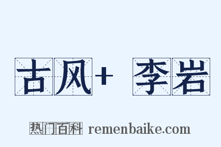 古风+李岩是什么意思的图片
